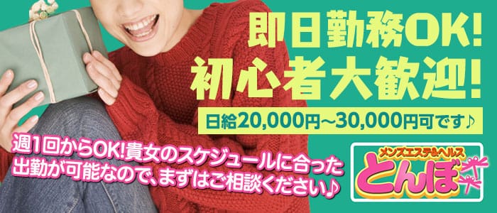 メンズエステ&ヘルス とんぼ