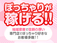 激安～ポッチャリ巨乳専門店～とんとんで働くメリット3