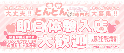 激安~ポッチャリ巨乳専門店~とんとん