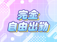 トップモデルで働くメリット9