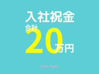 Club Topazで働くメリット1