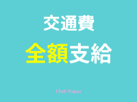 Club Topazで働くメリット3