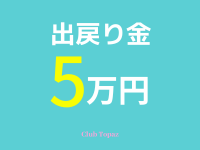 Club Topazで働くメリット6