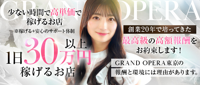 グランドオペラ東京
