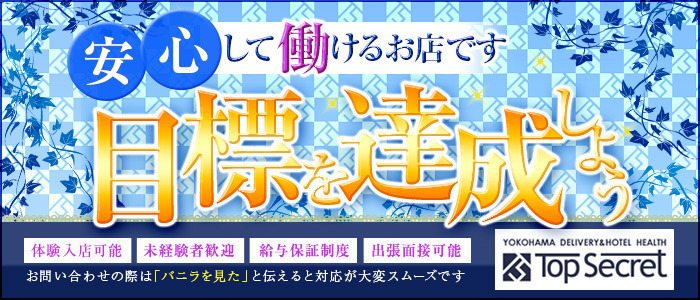 TOPSECRET横浜本店
