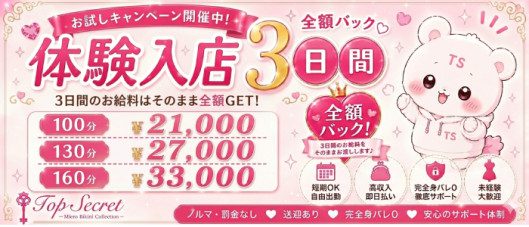 岡山 トップシークレット