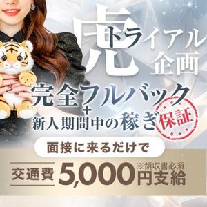 【業界初】『虎(トラ)イアル』企画開催中♪のアイキャッチ画像