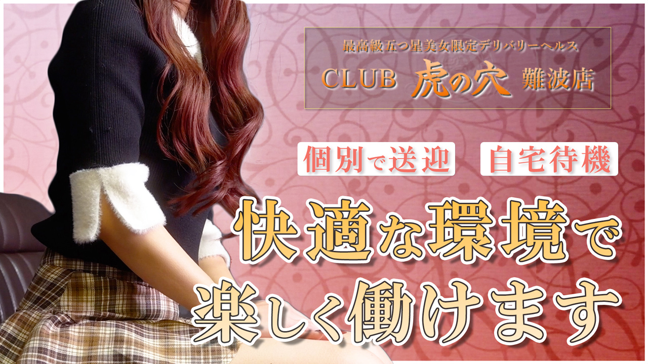 CLUB虎の穴 難波店の求人動画