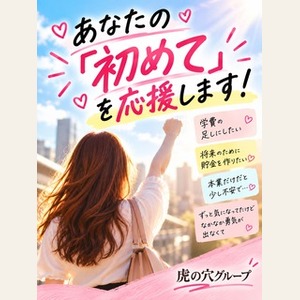 🐯ＣＬＵＢ虎の穴が語る🐯最近体験した「初めての○○」教えてください！のアイキャッチ画像