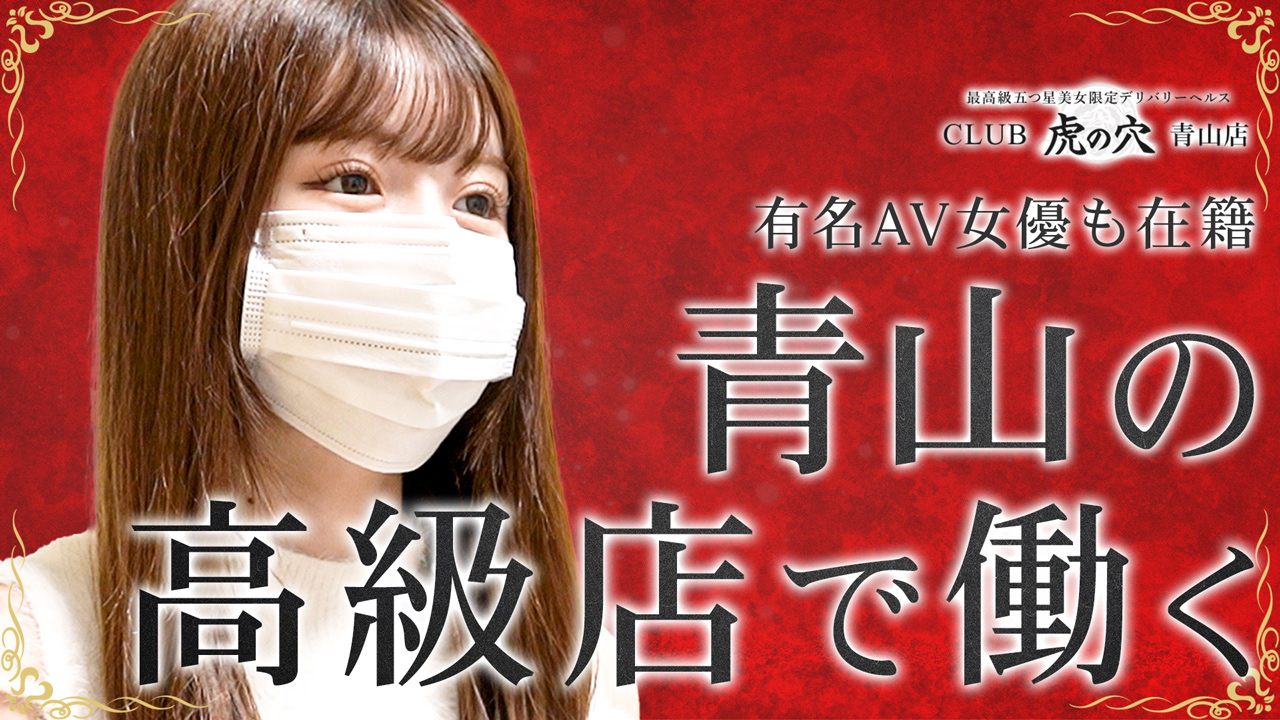 CLUB 虎の穴 青山店