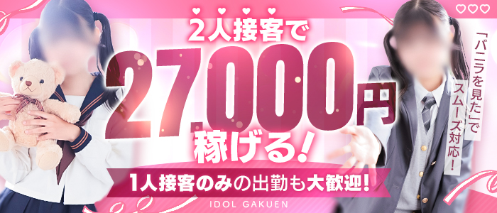 愛ドル学園 ☆制服着たまま部☆