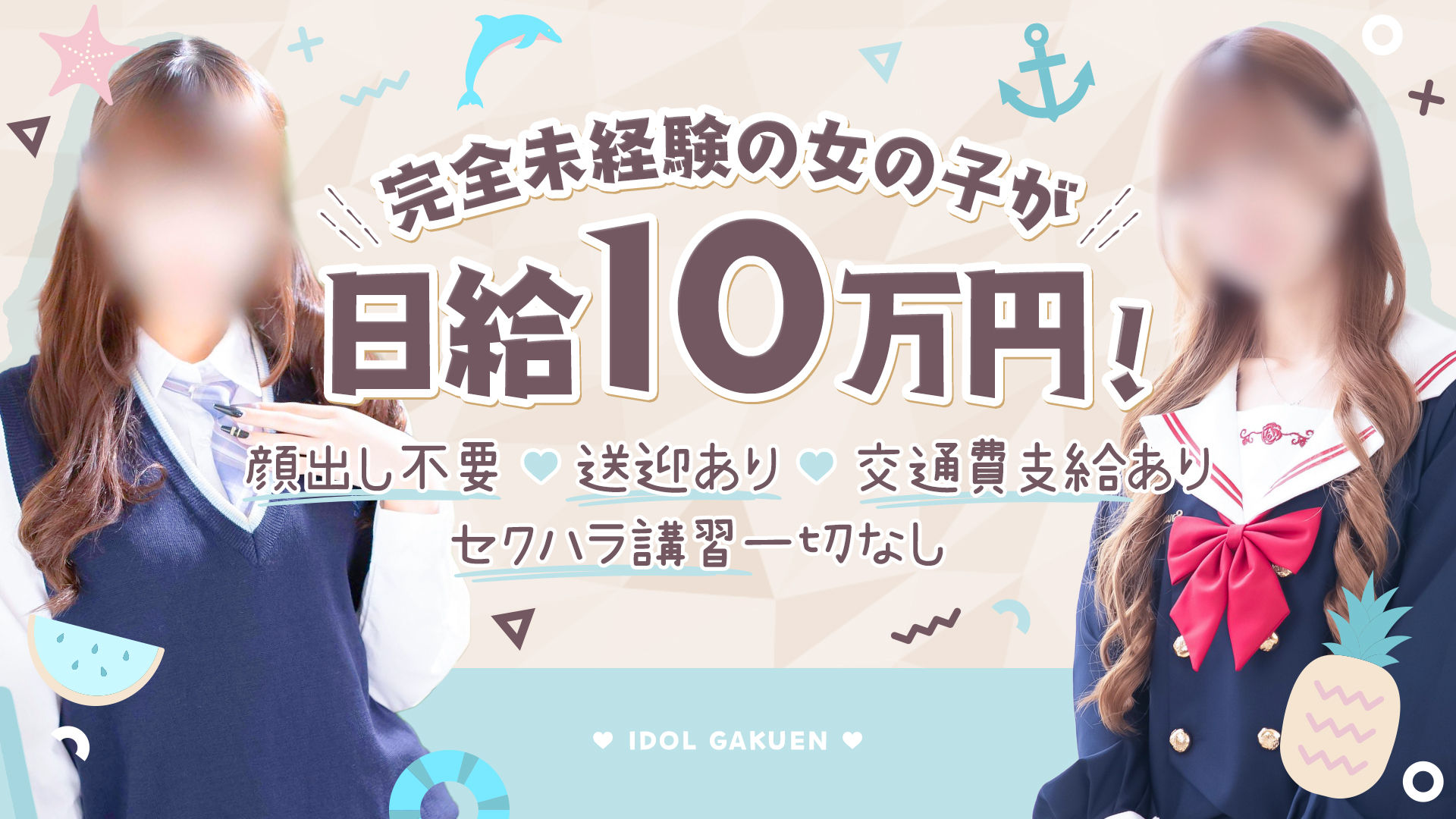 愛ドル学園 ☆制服着たまま部☆の求人画像
