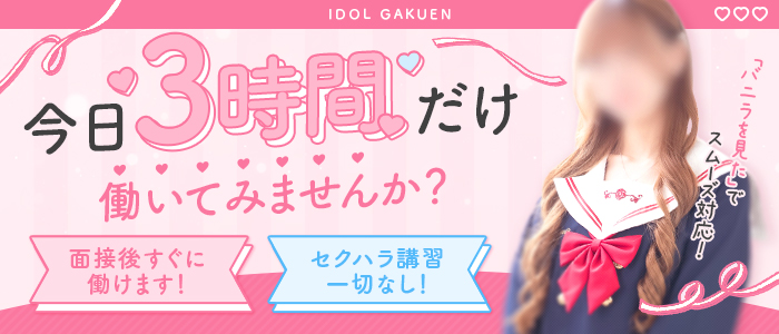 愛ドル学園 ☆制服着たまま部☆