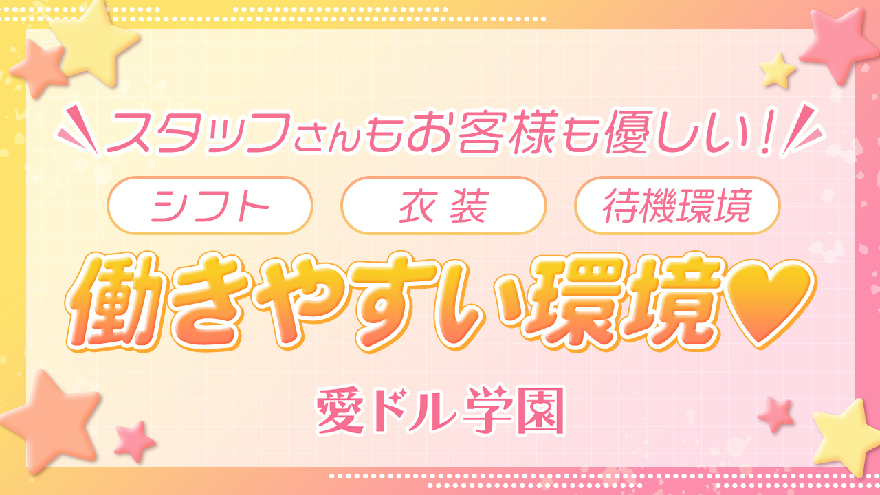 愛ドル学園 ☆制服着たまま部☆の求人動画