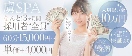 虜SPA