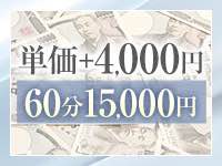 単価プラス４０００円