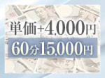 単価プラス4000円