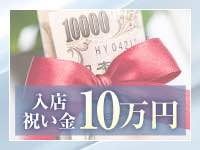 入店祝金１０万円支給
