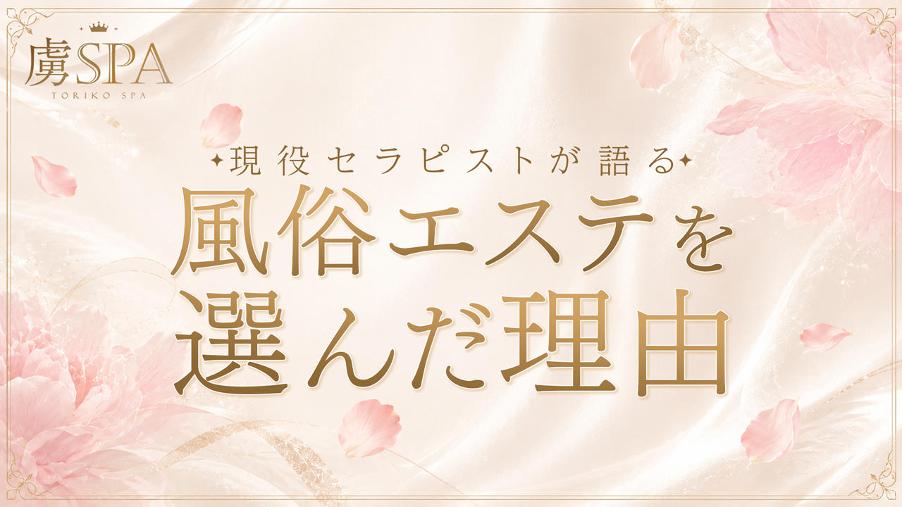 虜SPAの求人動画