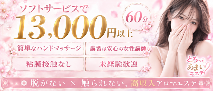 とろっとあまいエステの求人画像