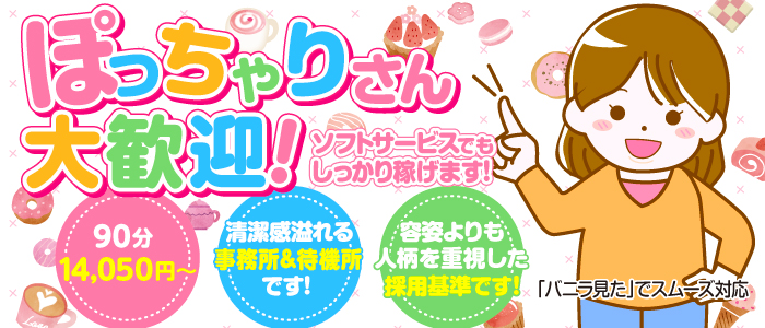 とろける時間～脳バグ♡エステ～のぽっちゃり求人画像