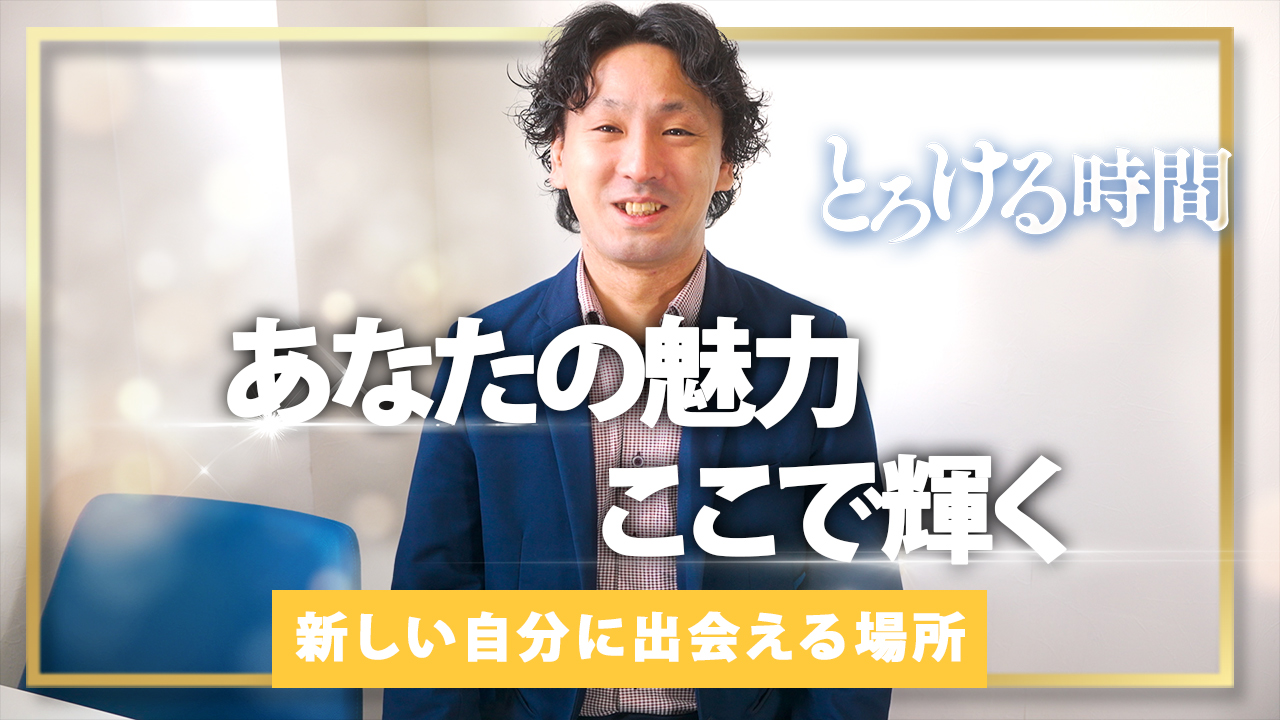 とろける時間～脳バク♡エステ～の求人動画