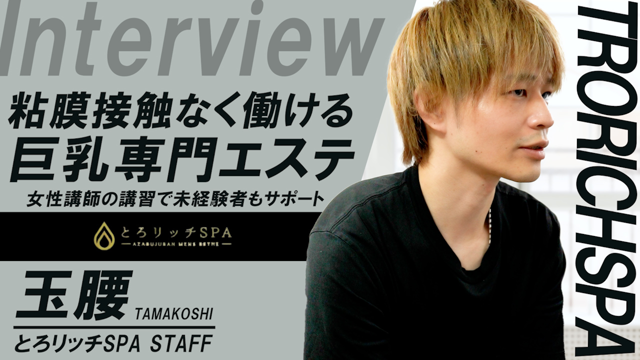 とろリッチSPA 五反田店のスタッフによるお仕事紹介動画