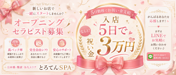 とろてんSPAの求人画像