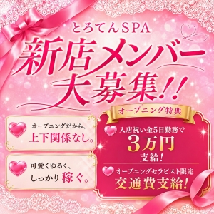 【オープニングセラピスト大募集】当店で高収入をGETしませんか？のアイキャッチ画像