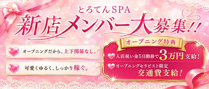 とろてんSPAの未経験求人画像