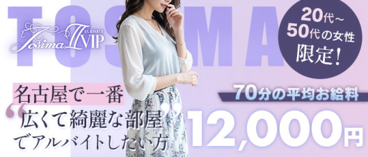 としまPart2 VIP錦店