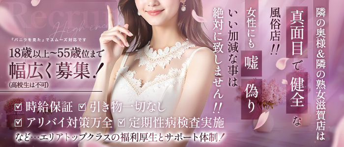 隣の奥様＆隣の熟女滋賀店