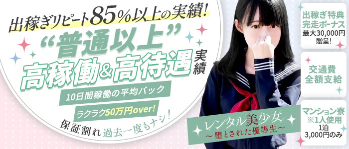 レンタル美少女～堕とされた優等生の出稼ぎ求人画像
