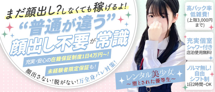 レンタル美少女～堕とされた優等生の体験入店求人画像