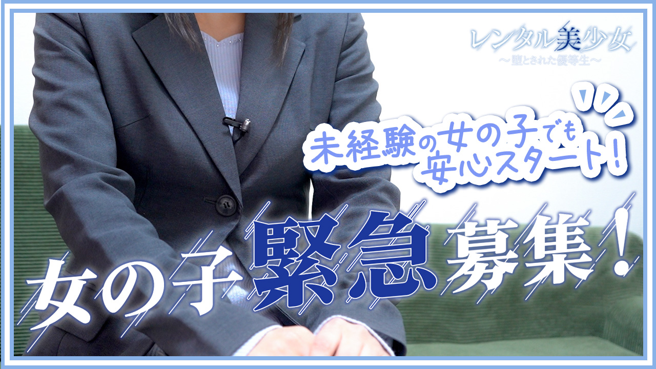 レンタル美少女～堕とされた優等生のスタッフによるお仕事紹介動画