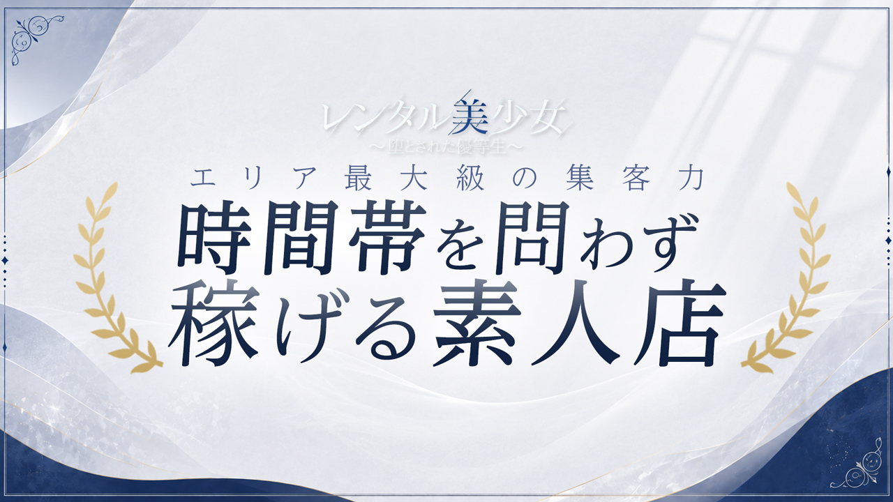 レンタル美少女～堕とされた優等生の求人動画
