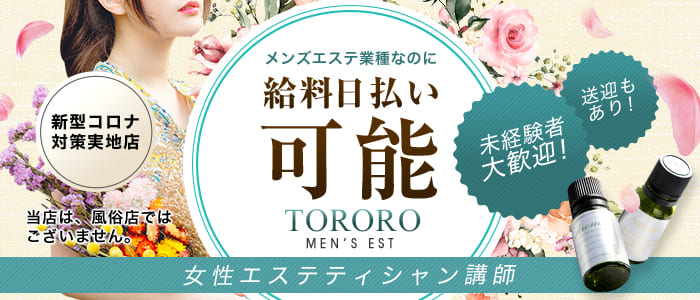 博多メンズエステ「TORORO～トロロ～」の未経験求人画像