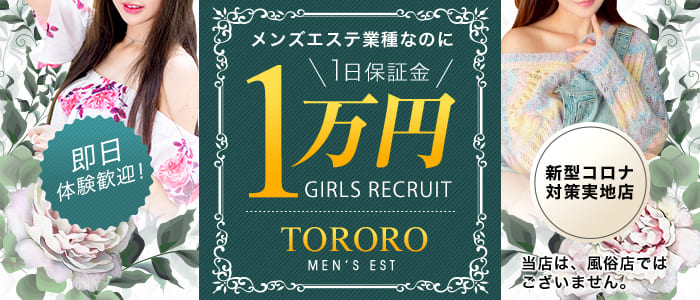 博多メンズエステ「TORORO～トロロ～」の体験入店求人画像