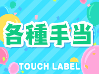 タッチレーベルで働くメリット8