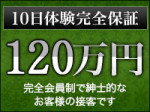 10日間で120万円保証!
