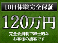 10日間で120万円保証！