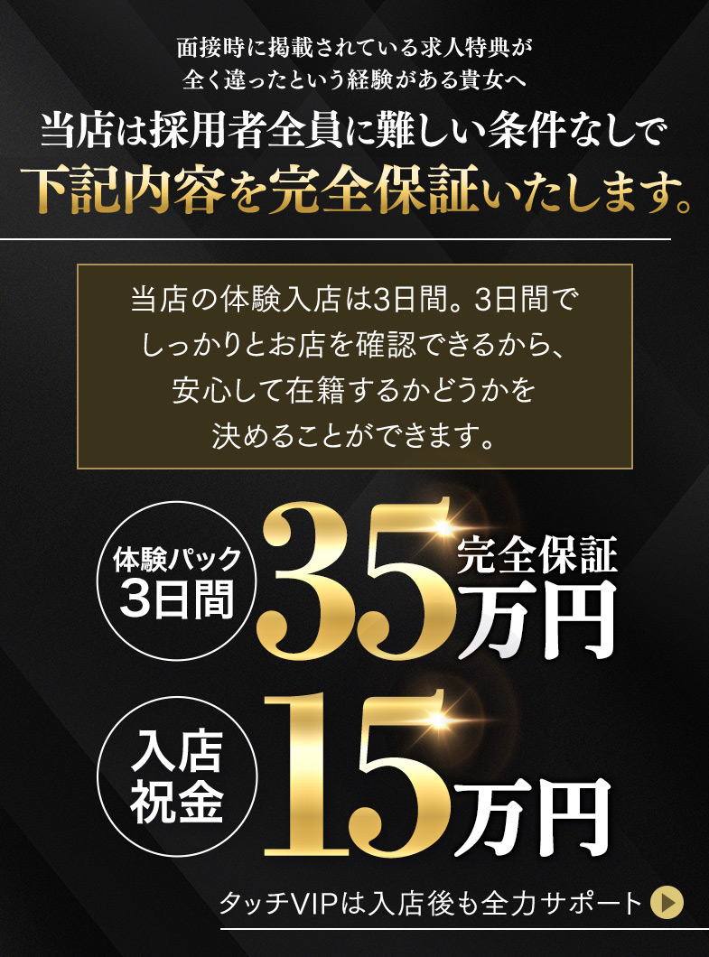 タッチVIPのまずは3日間の体験入店！