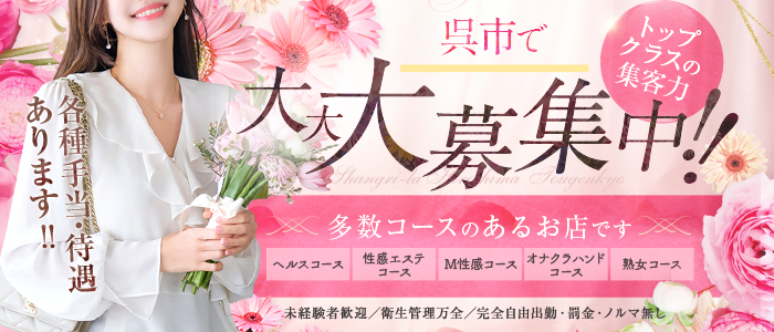 シャングリラ 呉 ～桃源郷～