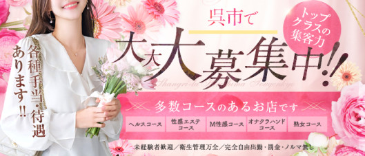 シャングリラ 呉 ~桃源郷~