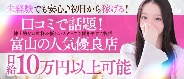 イキすぎハイスタイル富山の求人情報