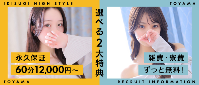 イキすぎハイスタイル富山の求人情報