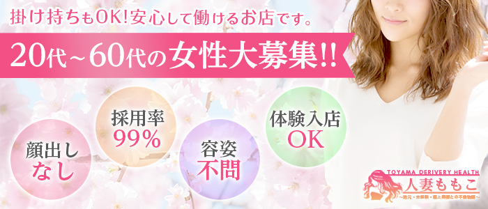 富山不倫デリバリー 人妻ももこ