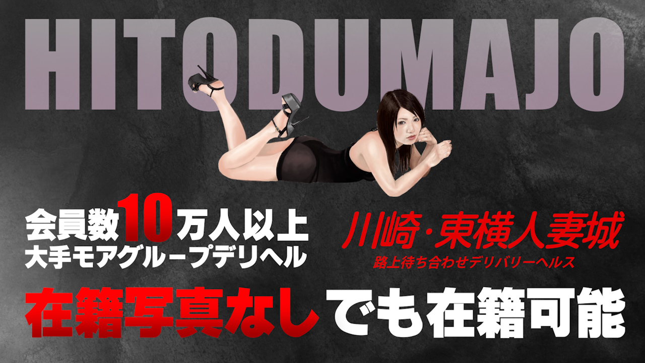 川崎・東横人妻城（モアグループ）のスタッフによるお仕事紹介動画