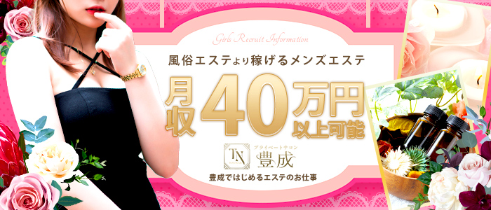 プライベートサロン豊成の求人画像