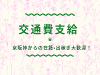 豊岡不倫倶楽部で働くメリット5